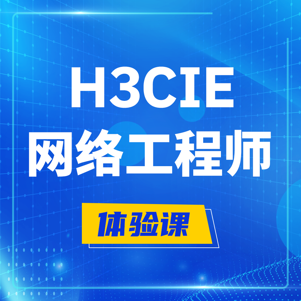  高密H3CIE-RS+培训课程