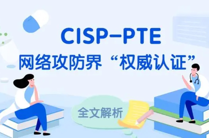  高密CISP-PTE认证培训课程