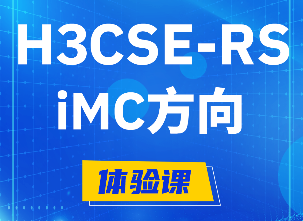 高密H3CSE-RS-iMC认证课程大纲（选考科目）