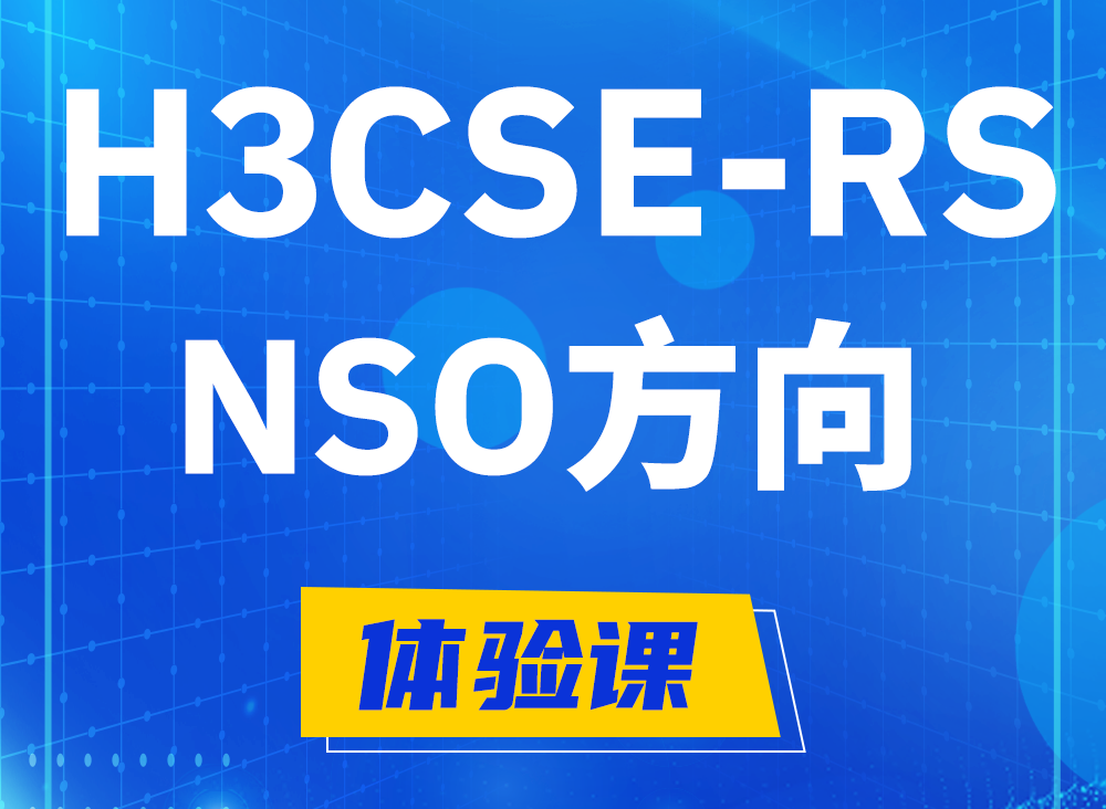 高密H3CSE-RS-NSO认证课程大纲（选考科目）