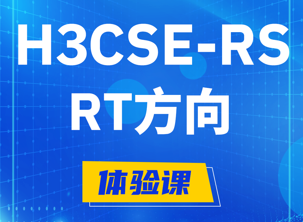 高密H3CSE-RS-RT认证考试课程大纲（必考科目）