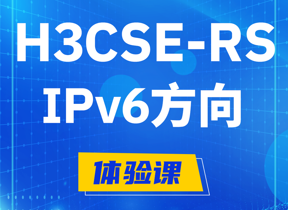 高密H3CSE-RS-IPv6认证课程大纲（选考科目）