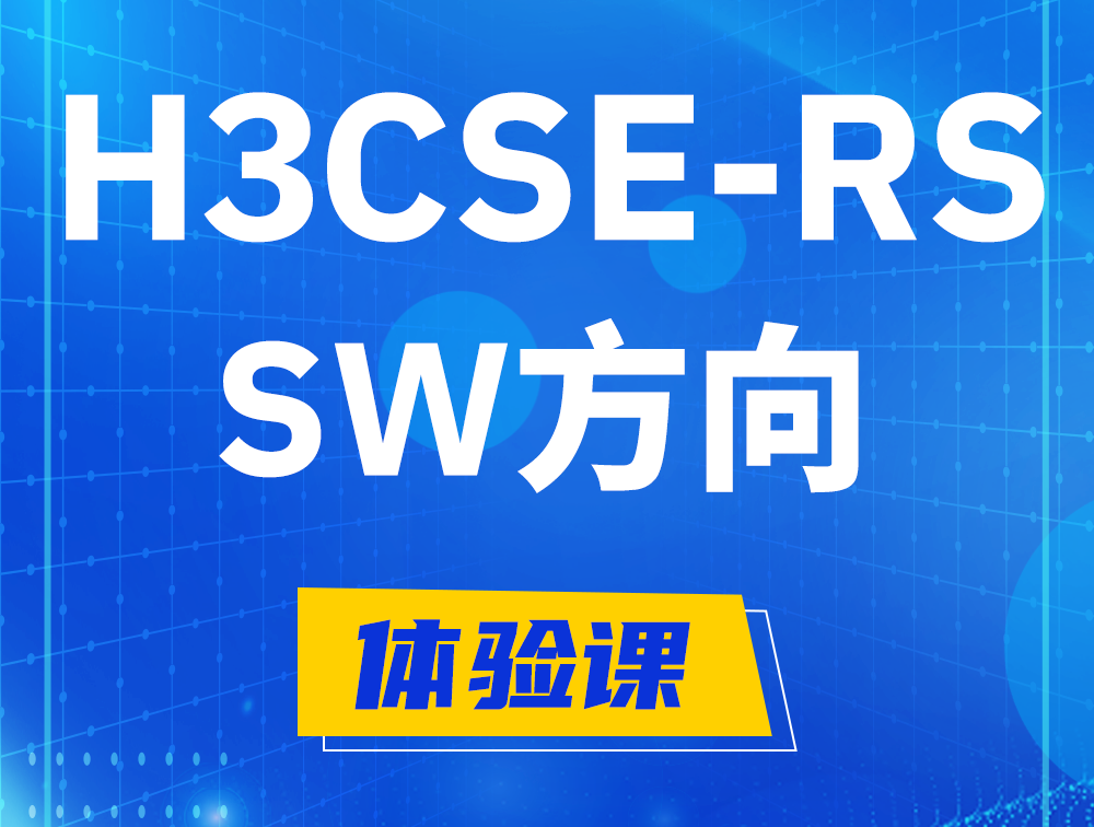 高密H3CSE-RS-SW认证考试介绍（必考科目）