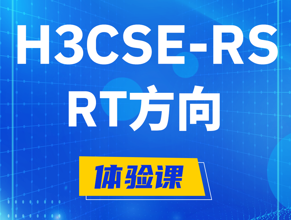 高密H3CSE-RS-RT认证考试介绍（必考科目）