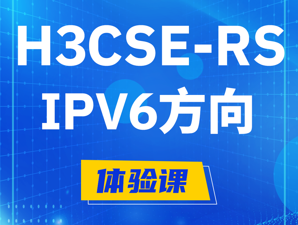 高密H3CSE-RS-IPv6认证考试介绍（选考科目）