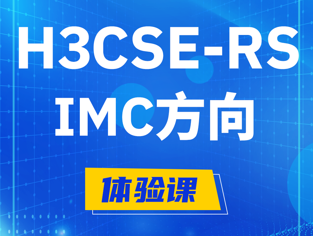 高密H3CSE-RS-iMC认证考试介绍（选考科目）