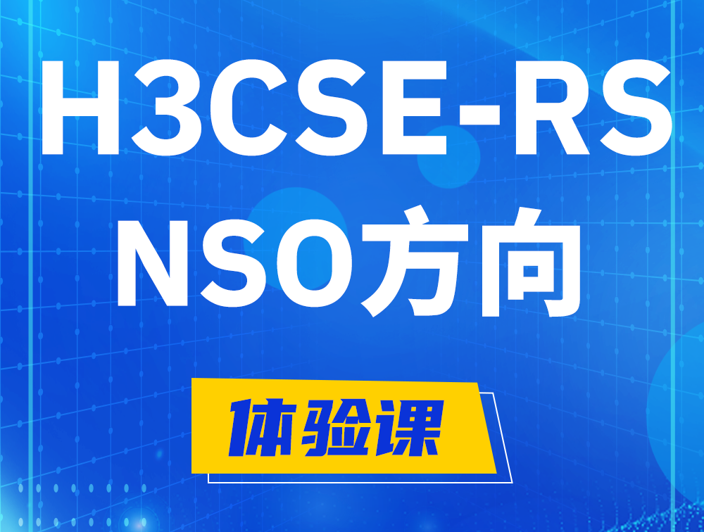 高密H3CSE-RS-NSO认证考试介绍（选考科目）