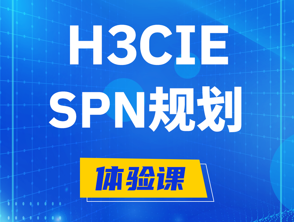 高密H3CIE-SPN认证培训课程大纲（运营商网络规划与实践）