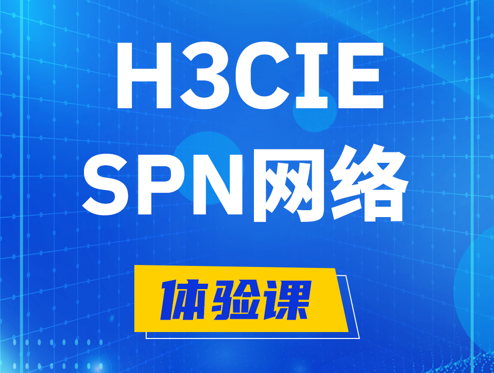 高密H3CIE-SPN认证培训课程大纲（运营商网络技术）