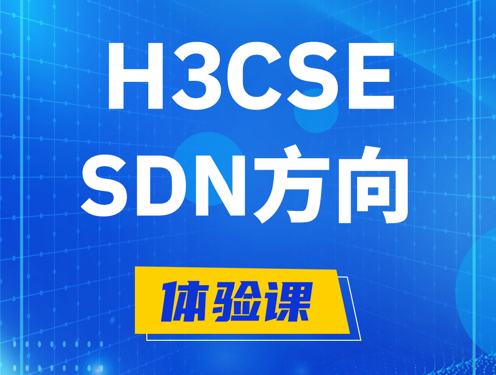 高密H3CSE-SDN认证培训课程大纲（SDN高级工程师）