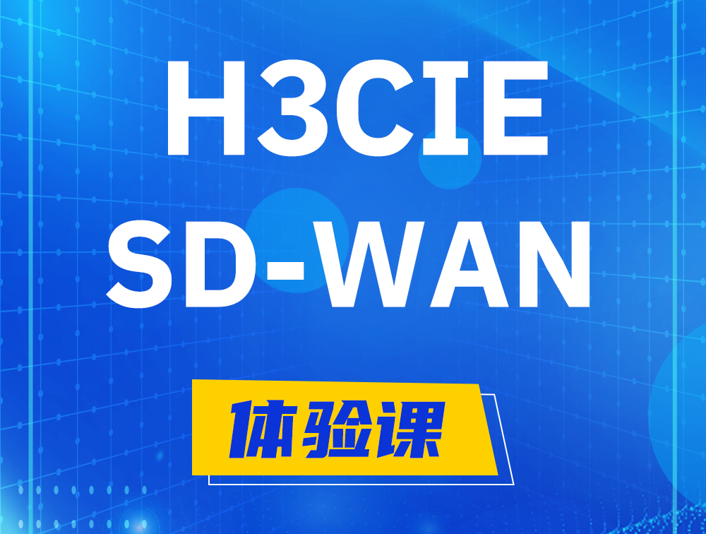 高密H3CIE-SDN认证GB0-440考试介绍（SD-WAN方向）