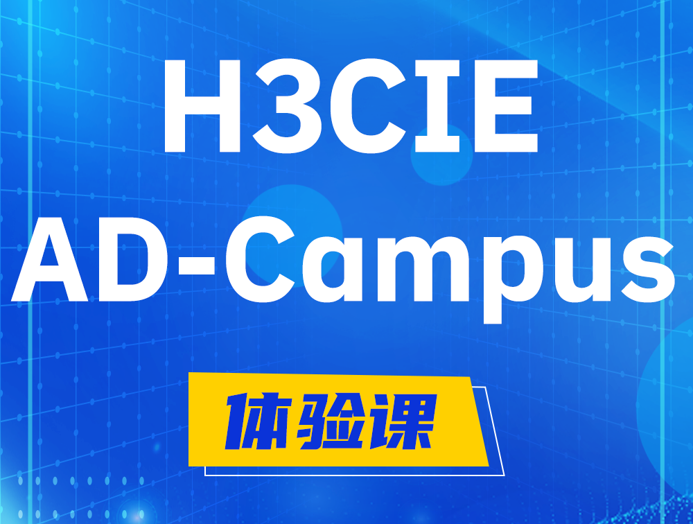 高密H3CIE-SDN认证GB0-460考试介绍（AD-Campus方向）