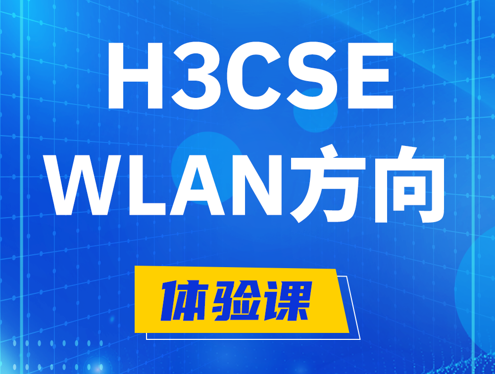 高密H3CSE-WLAN认证培训课程大纲（无线高级工程师）