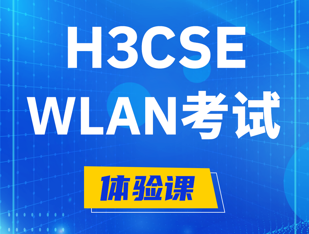 高密H3CSE-WLAN认证GB0-343考试介绍