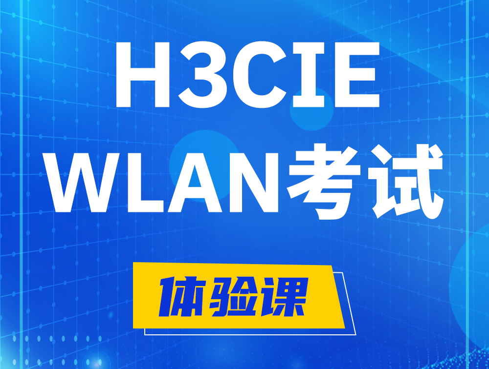 高密H3CIE-WLAN认证考试介绍（无线互联网络专家）