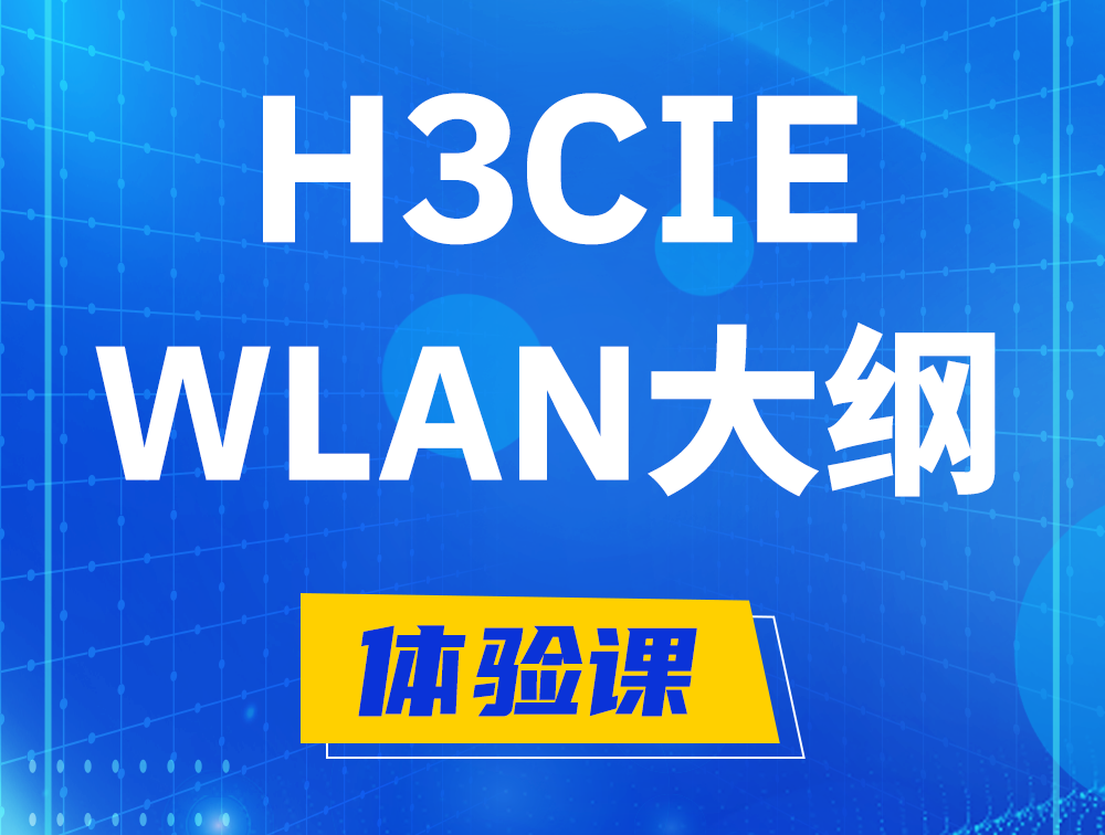 高密H3CIE-WLAN认证培训课程大纲